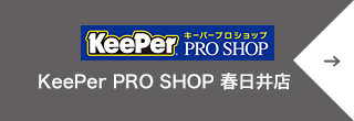 KeePer PRO SHOP 春日井味美店
